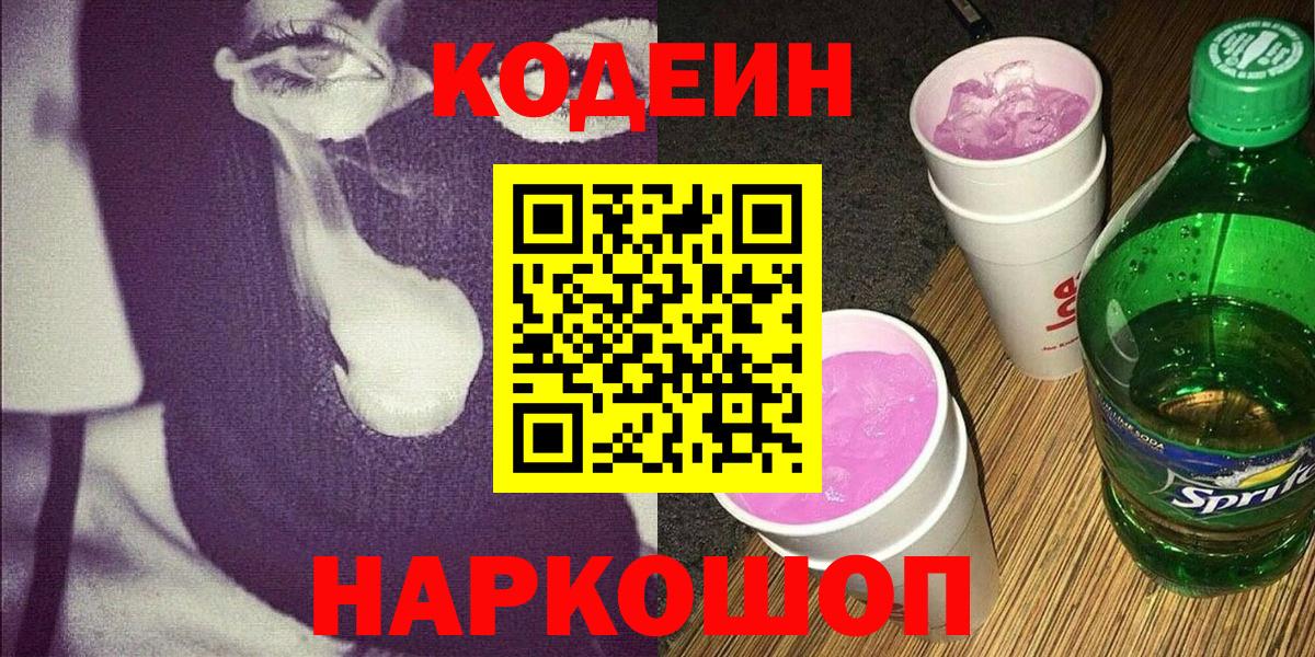 Кодеин напиток Lean (лин) Лысьва