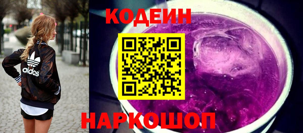 Лысьва  Codein Purple Drank  Вход с VPN  Codein Purple Drank 